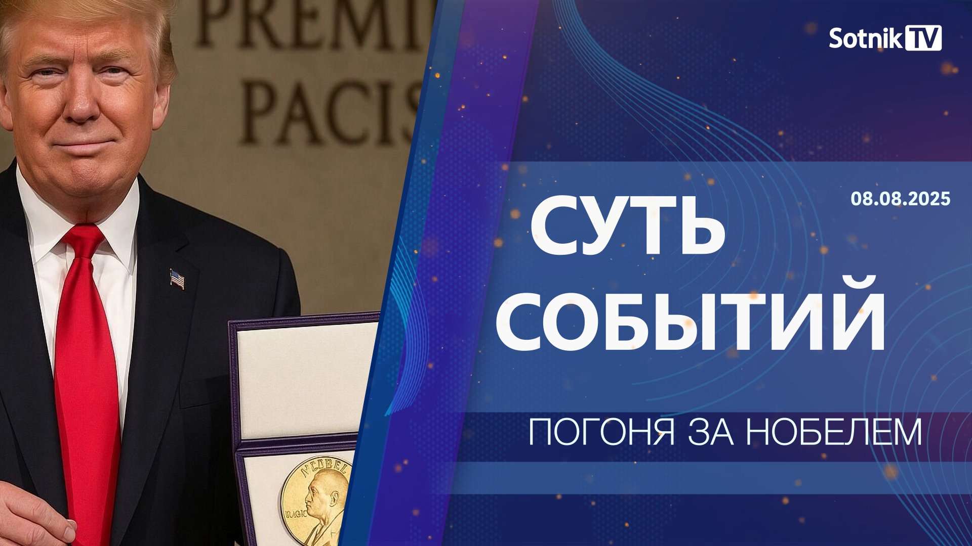 СУТЬ СОБЫТИЙ: ПОГОНЯ ЗА НОБЕЛЕМ
